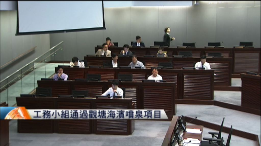 工務小組通過觀塘海濱噴泉項目