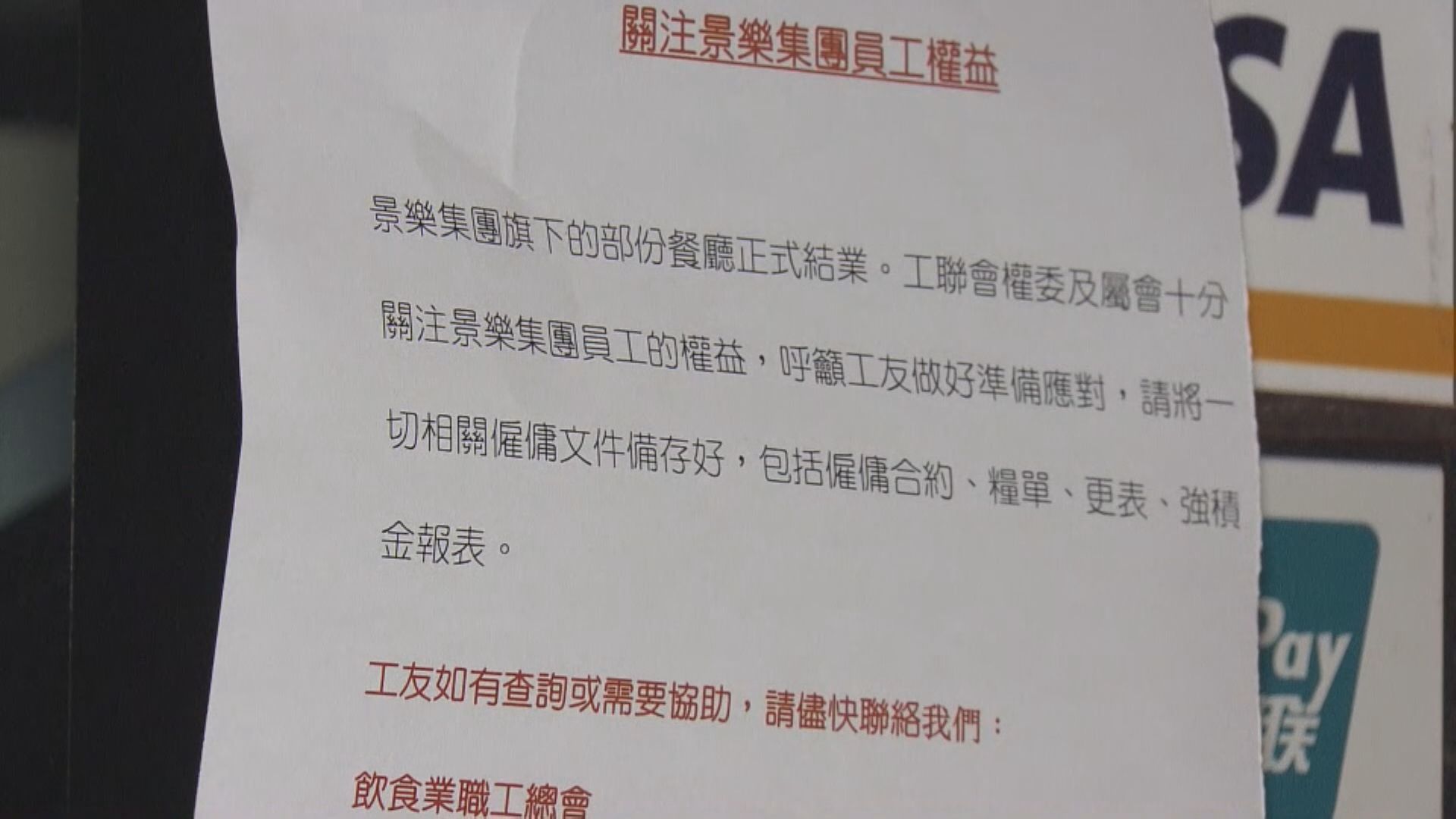 逾30名景樂集團員工到勞工處追討遣散費　工會料涉逾百萬欠款