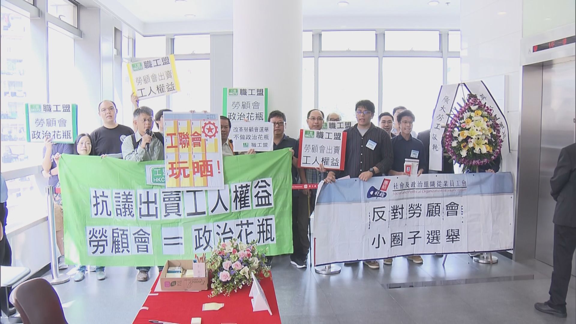 勞顧會僱員代表選舉 團體到場抗議