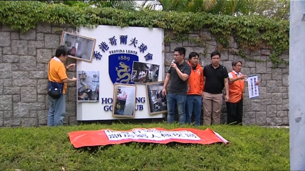 工黨到粉嶺哥爾夫球場請願