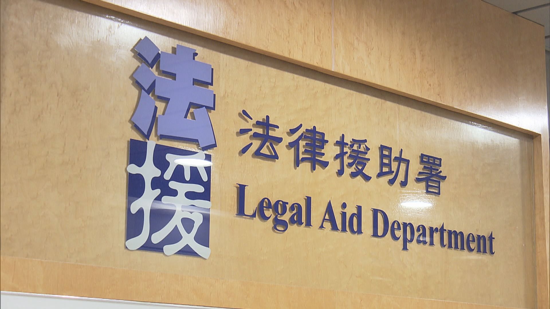 法援署：劉偉聰符合獲委派的資格