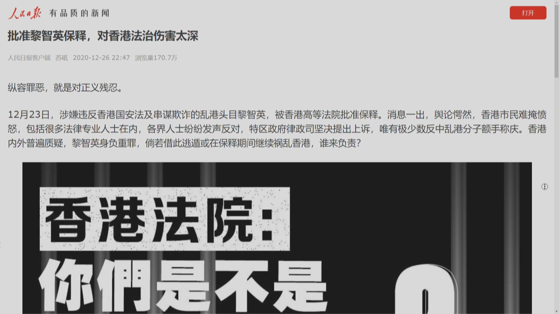 人民日報︰法院准黎智英獲保釋是傷害法治