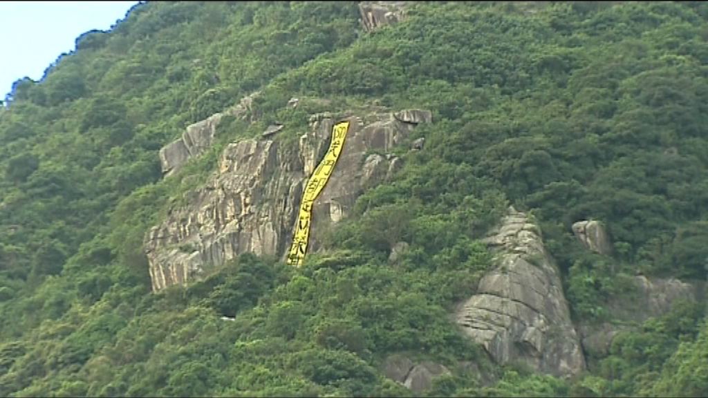 社民連於筆架山掛上「我們都是林榮基」直幡