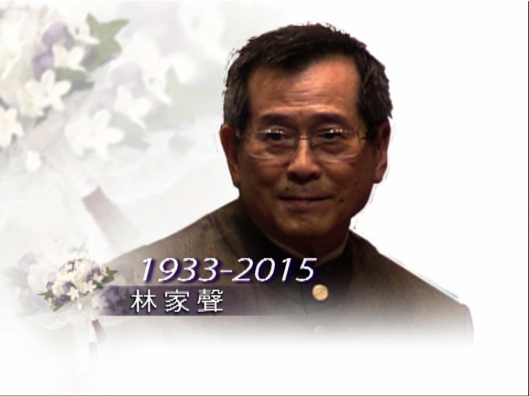 粵劇名伶林家聲逝世終年82歲