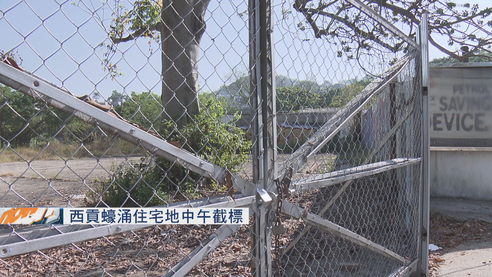 西貢蠔涌住宅地中午截標