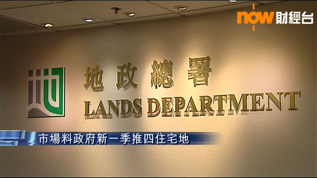 【即將公布】市場料政府新一季推四住宅地