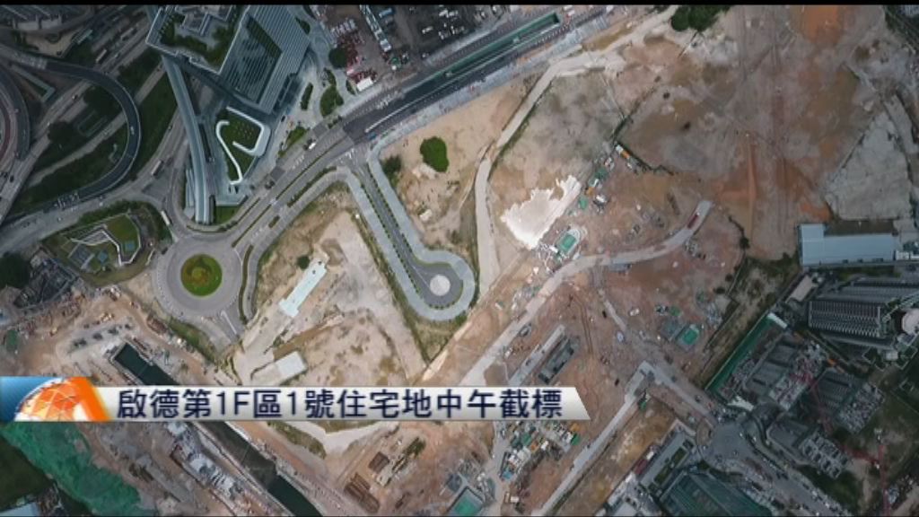 啟德第1F區1號住宅地中午截標