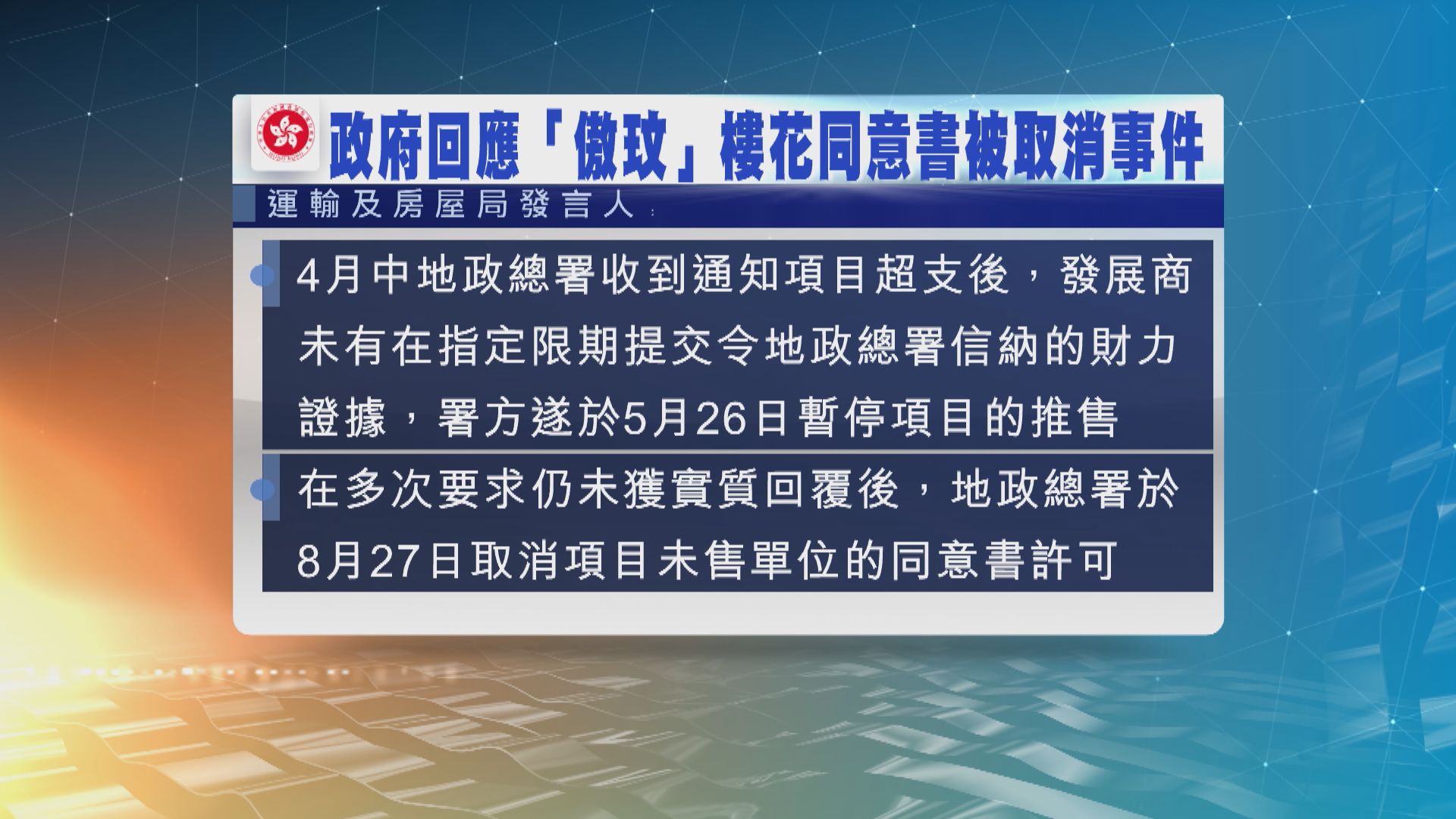 傲玟樓花同意書被取消　政府稱發展商未證明財力足以應付超支