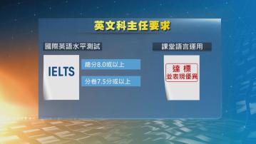 IELTS及普通話水平試下學年起取代教師語文能力評核 有中學校長認為當局應更早公布