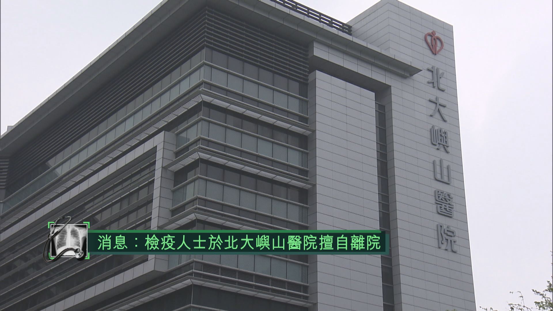 消息：檢疫人士於北大嶼山醫院擅自離院