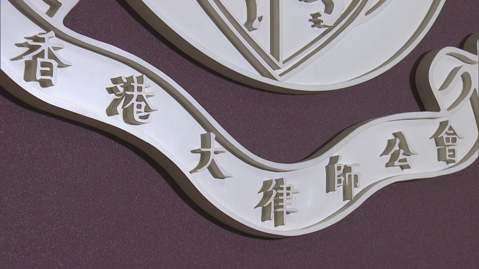 大律師公會：憂香港國安法是否符合基本法及國際公約