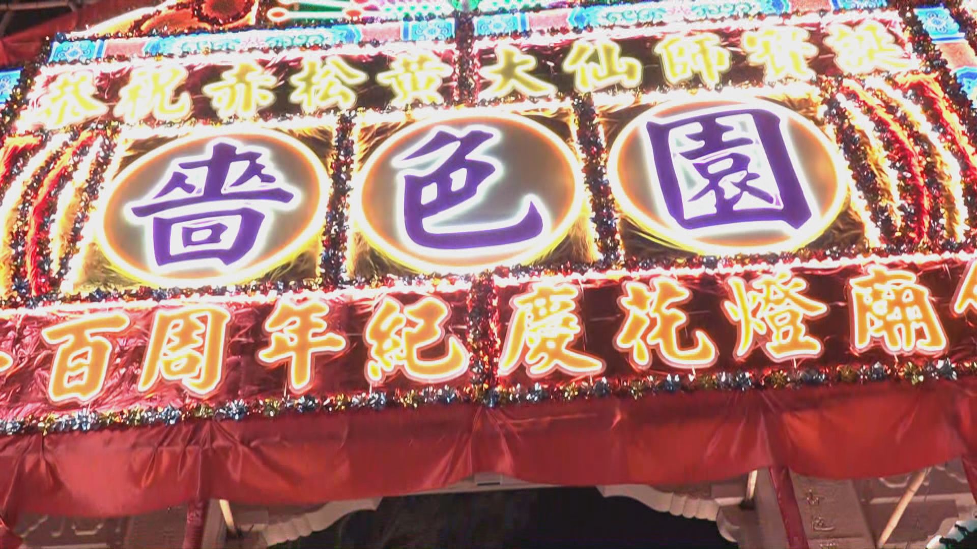 大批市民到黃大仙祠參加花燈廟會