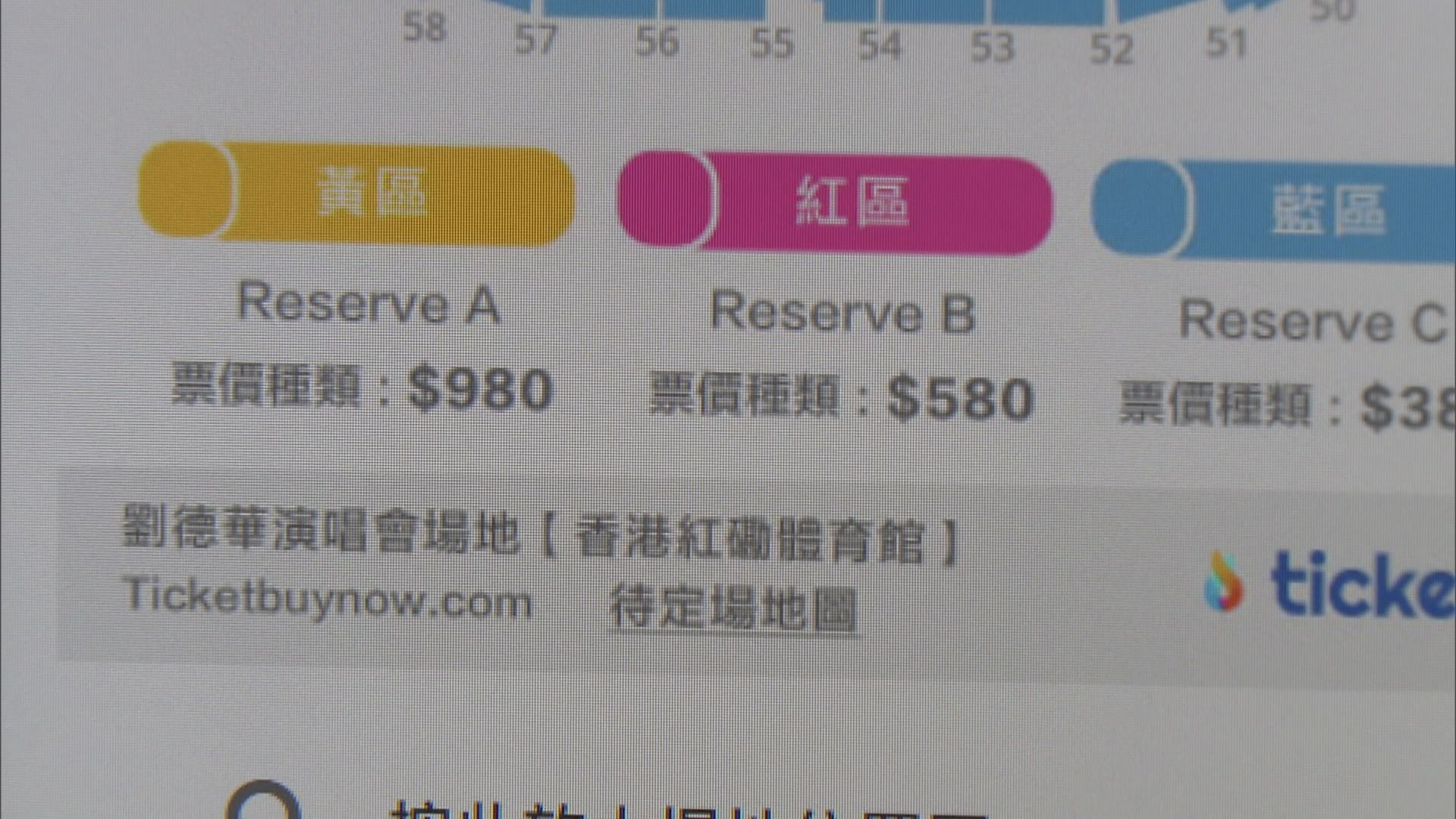 劉德華演唱會門票炒高十倍