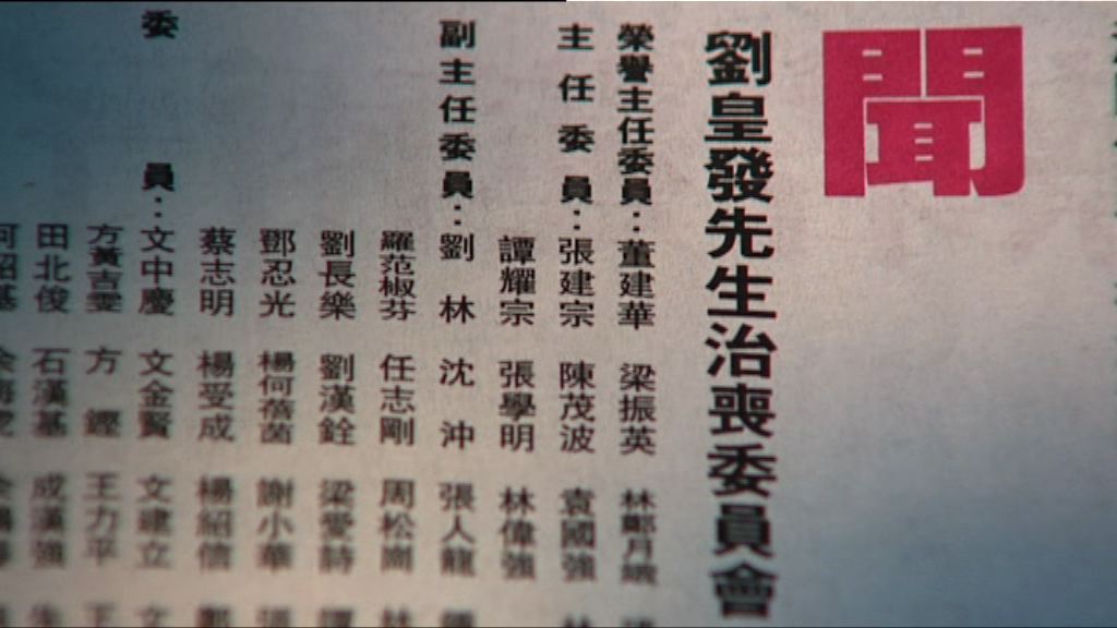 劉皇發治喪委員會報章刊訃文