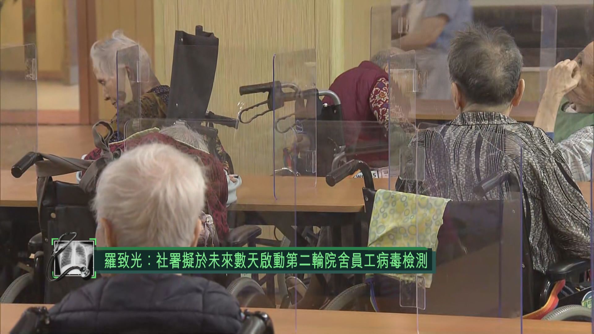 羅致光：社署擬於未來數天啟動第二輪院舍員工病毒檢測