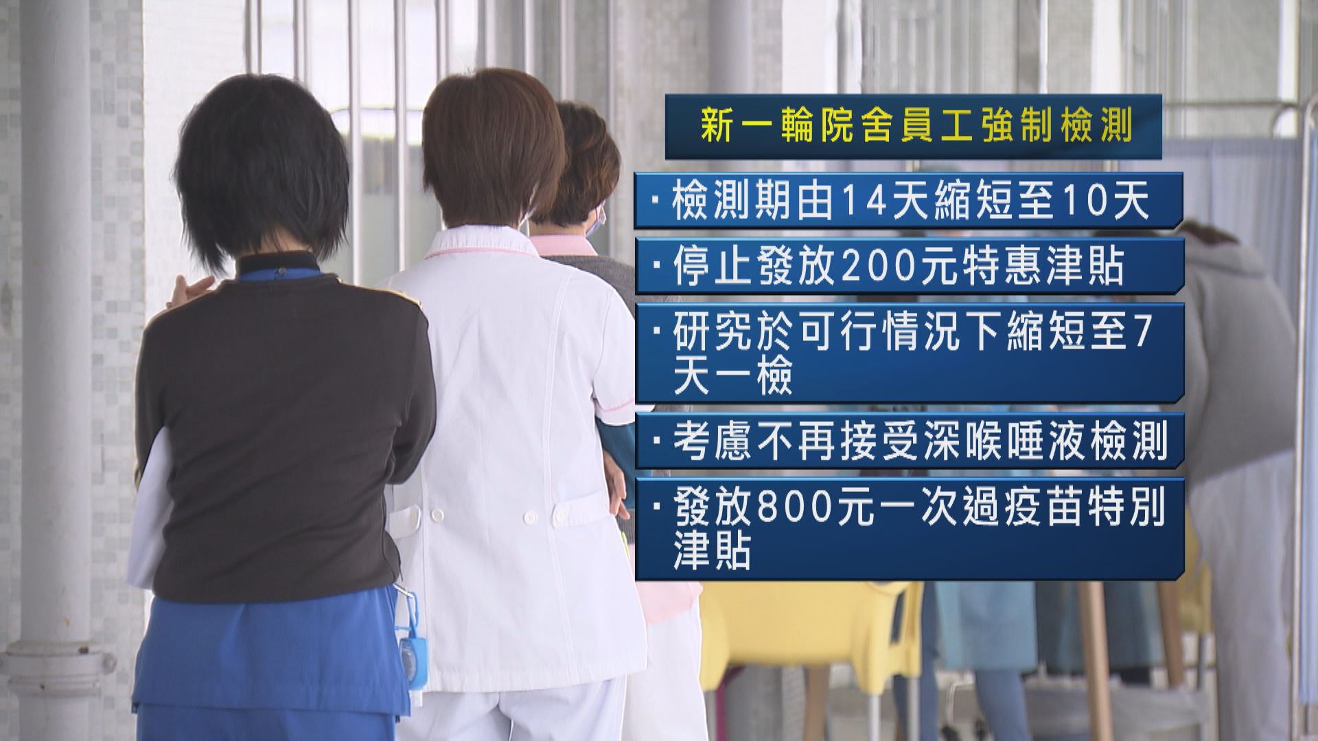 羅致光：院舍員工強檢期減至10天　停發200元津貼