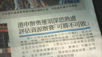 羅淑佩：奧運與全運不同　香港須審慎評估是否申辦