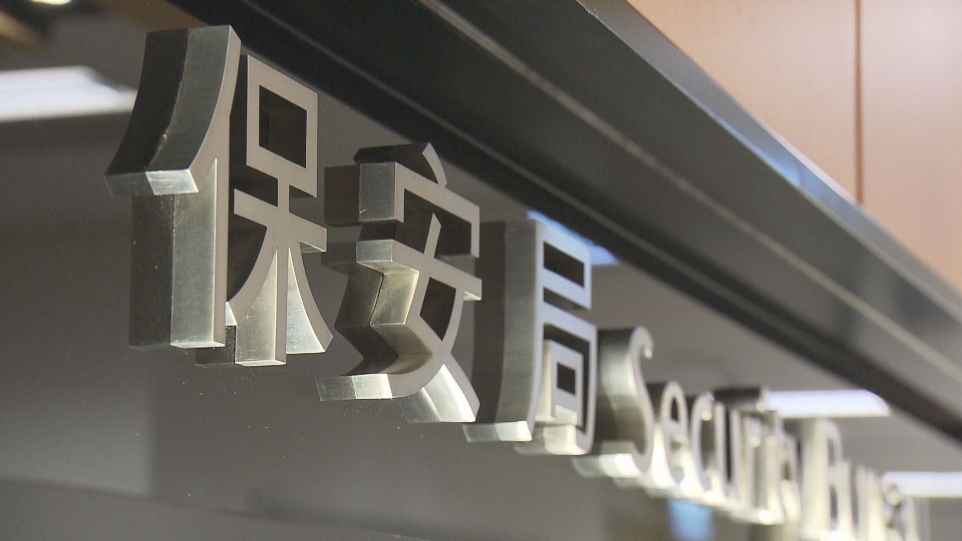 保安局就法改會建議展開仔細研究