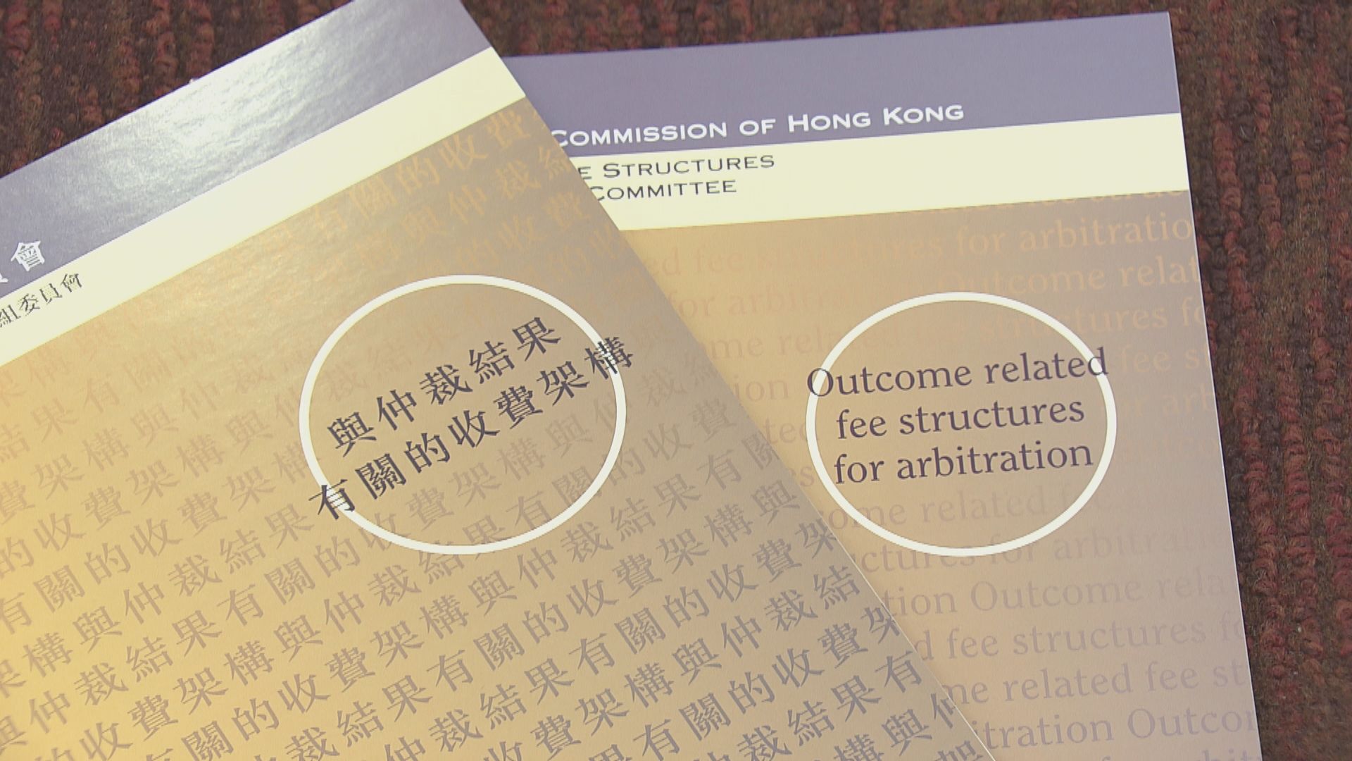 法改會就准許律師在仲裁案中按結果收費展開公眾諮詢