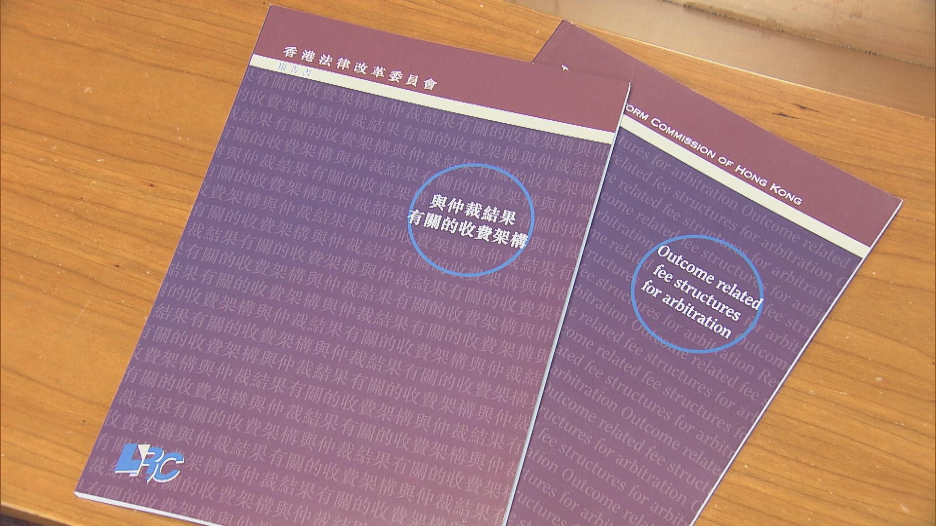 法改會倡律師可因應仲裁結果收費　最多可收當事人賠償金一半