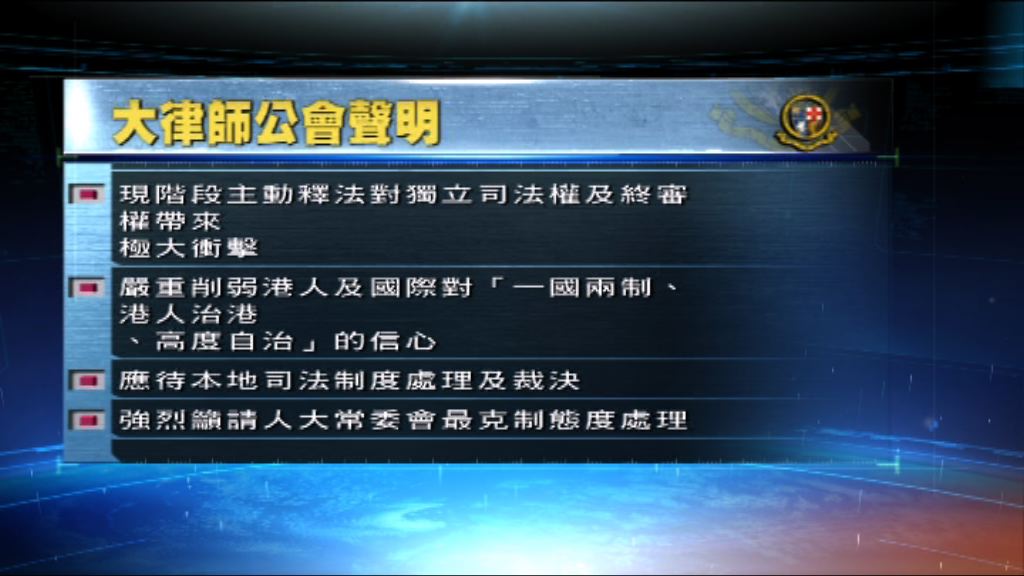 大律師公會：釋法將對司法權帶來極大衝擊