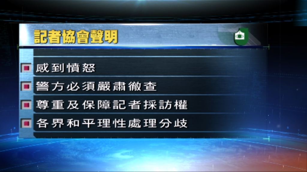 記協強烈譴責示威者襲擊記者