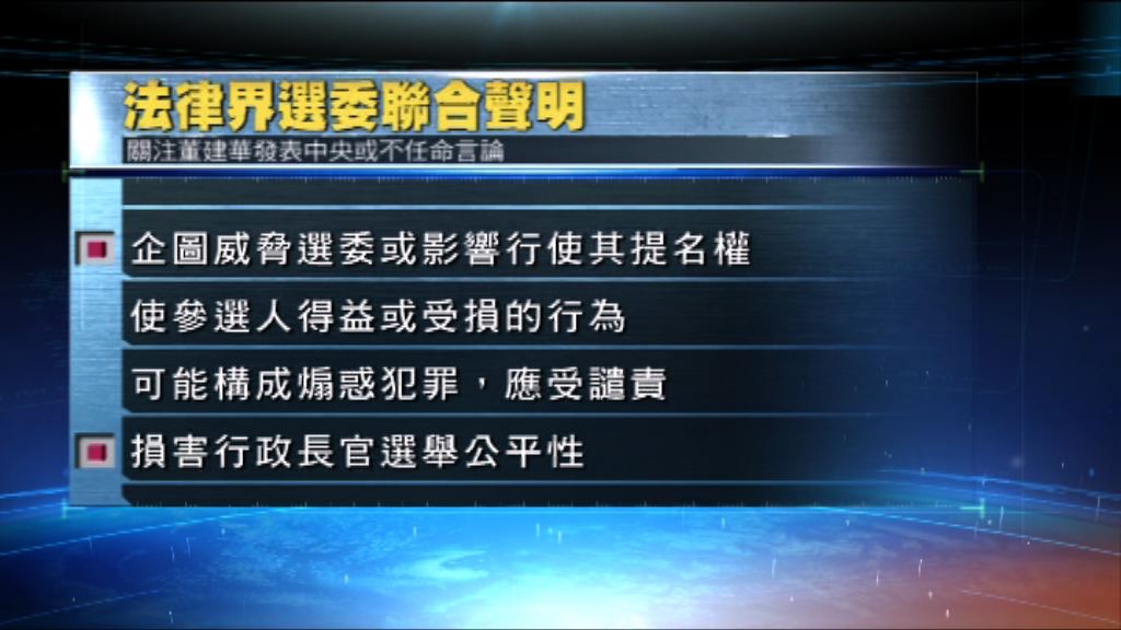 法律界選委關注董建華不任命報道