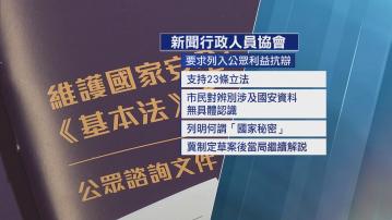 律師會倡23條引入公眾利益為辯護理由 新聞行政人員協會冀清晰定義「國家秘密」