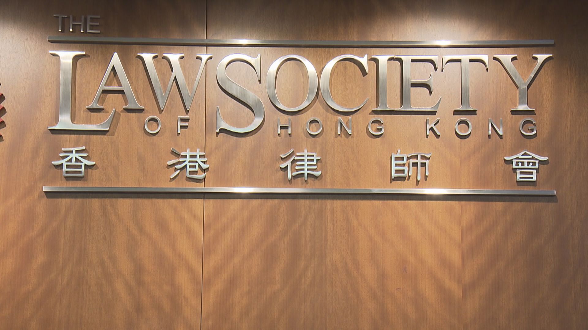 張達明辭任律師會理事　律師會尊重其決定