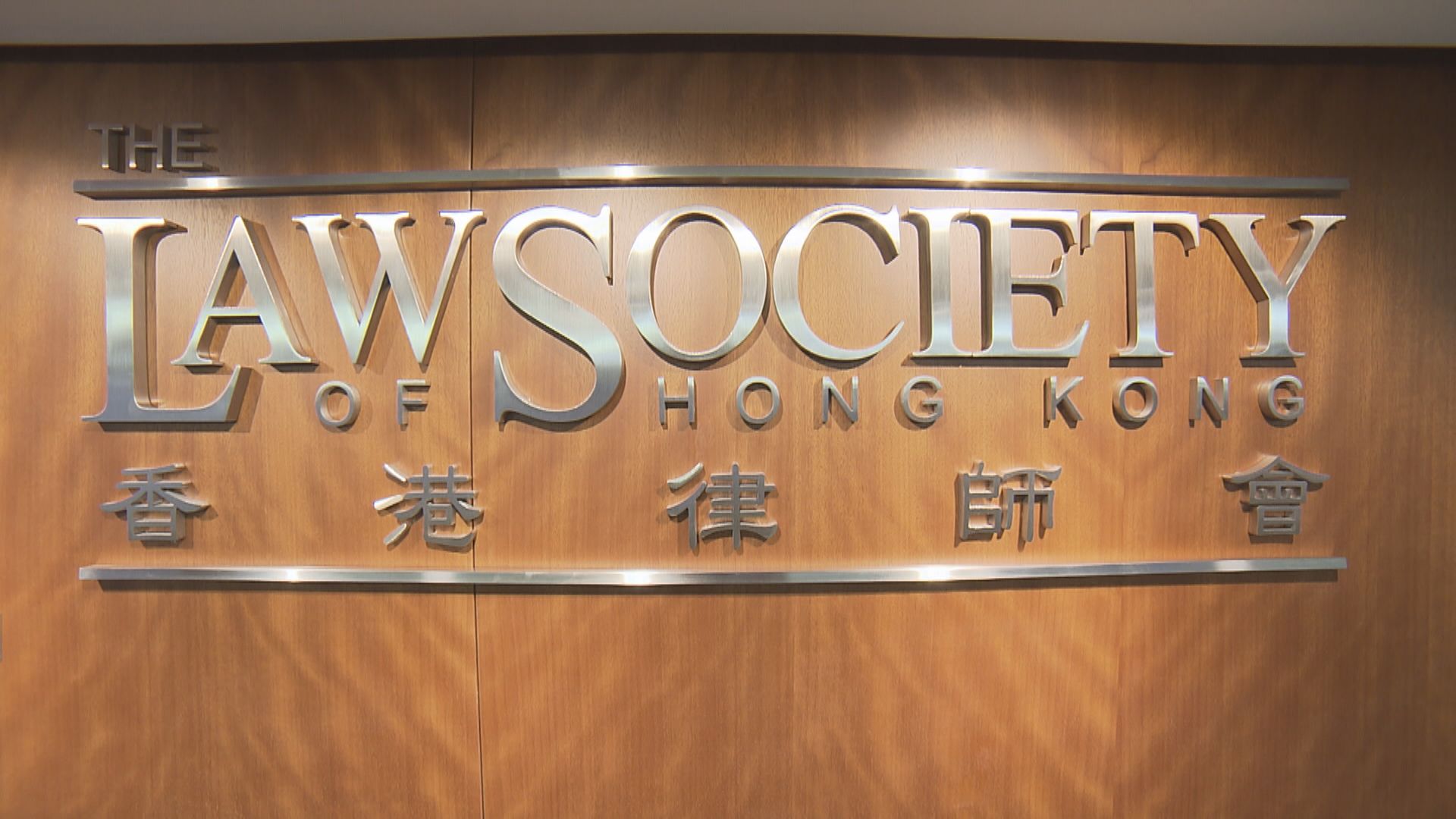 香港律師會會長對總裁判官接恐嚇感震驚　促政府嚴肅跟進