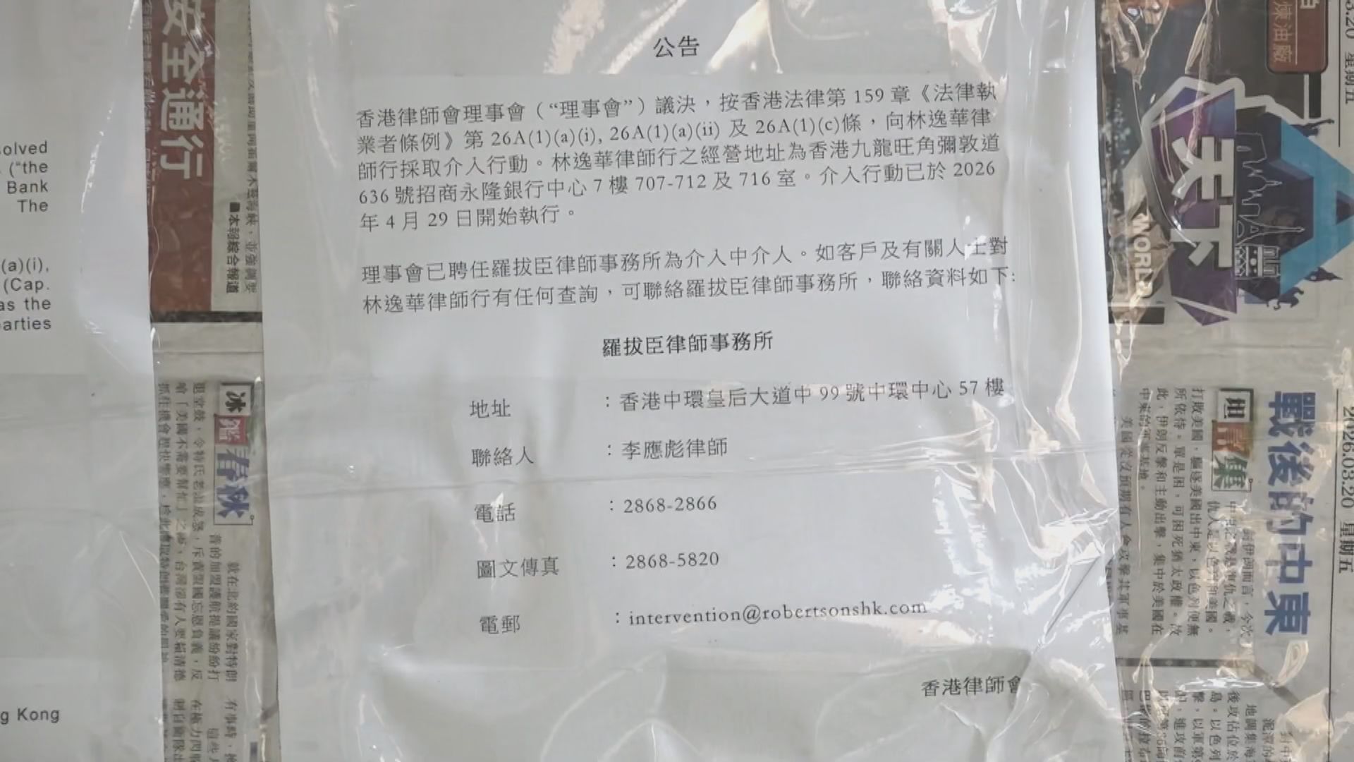 疑涉碰瓷黨案　律師會介入林逸華律師行業務