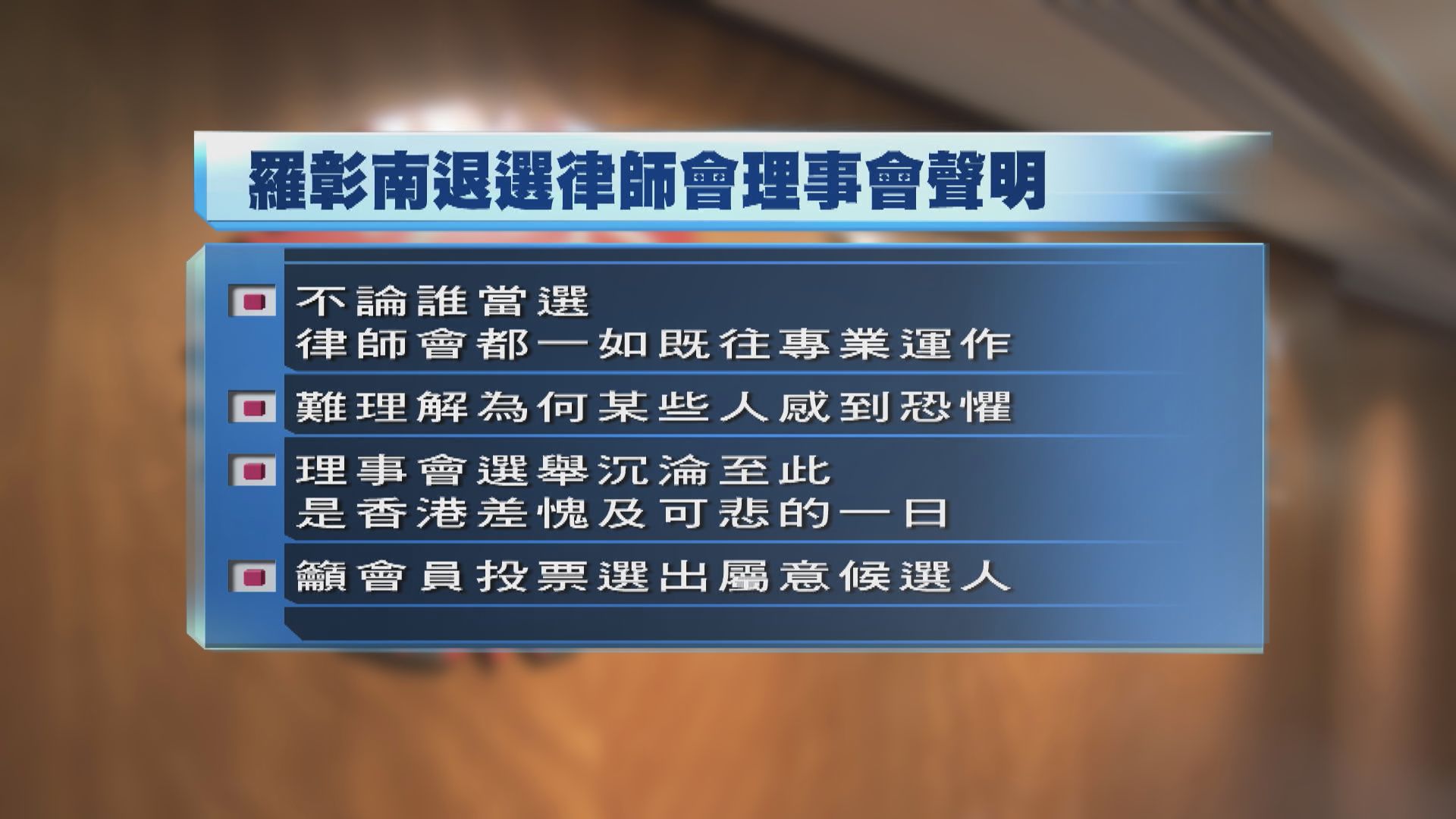 羅彰南放棄連任律師會理事　強調律師會將保持專業