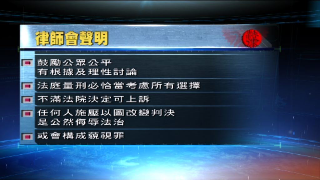 律師會：以施壓改變判決是公然侮辱法治