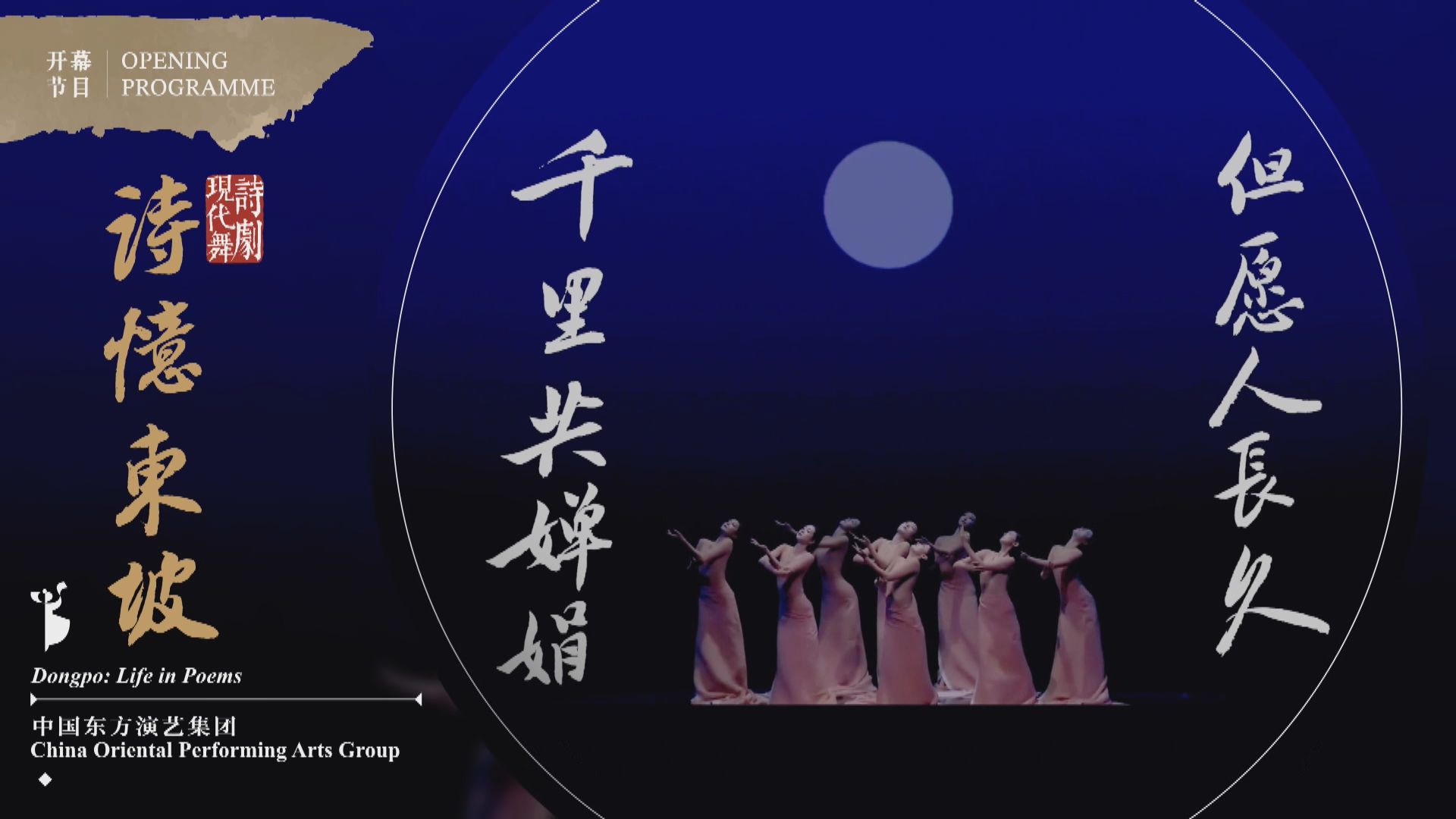 第二屆中華文化節6至9月舉行　開幕節目《詩憶東坡》演出