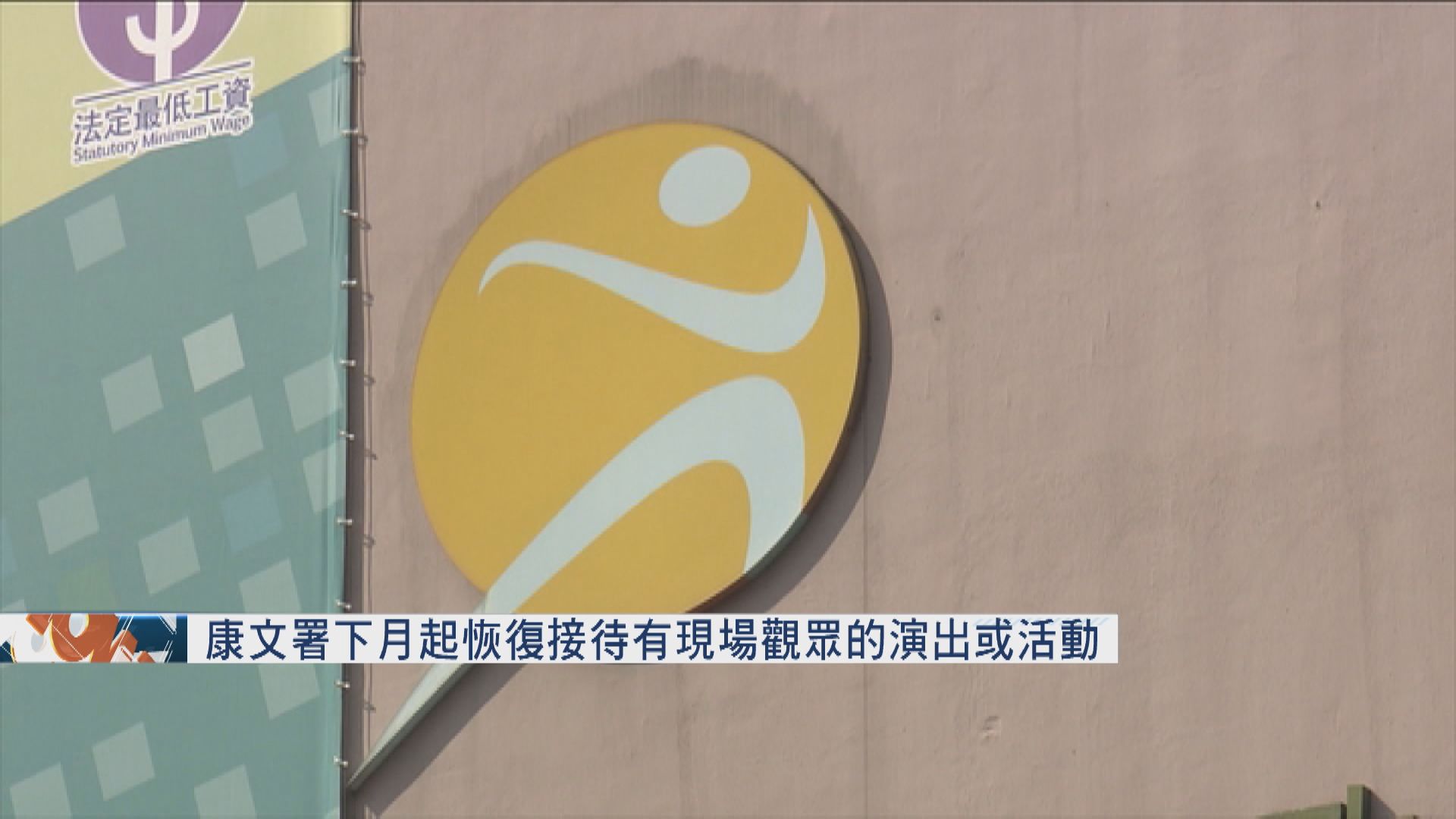 康文署下月起恢復接待有現場觀眾的演出或活動