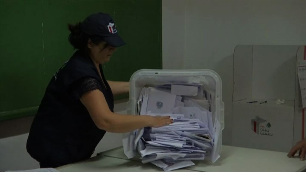 黎巴嫩國會選舉正在點票