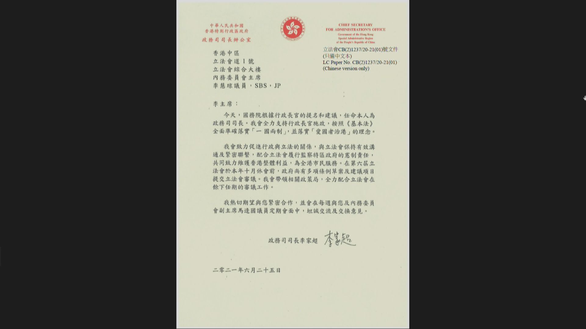 李家超去信李慧琼稱致力促進行政立法關係