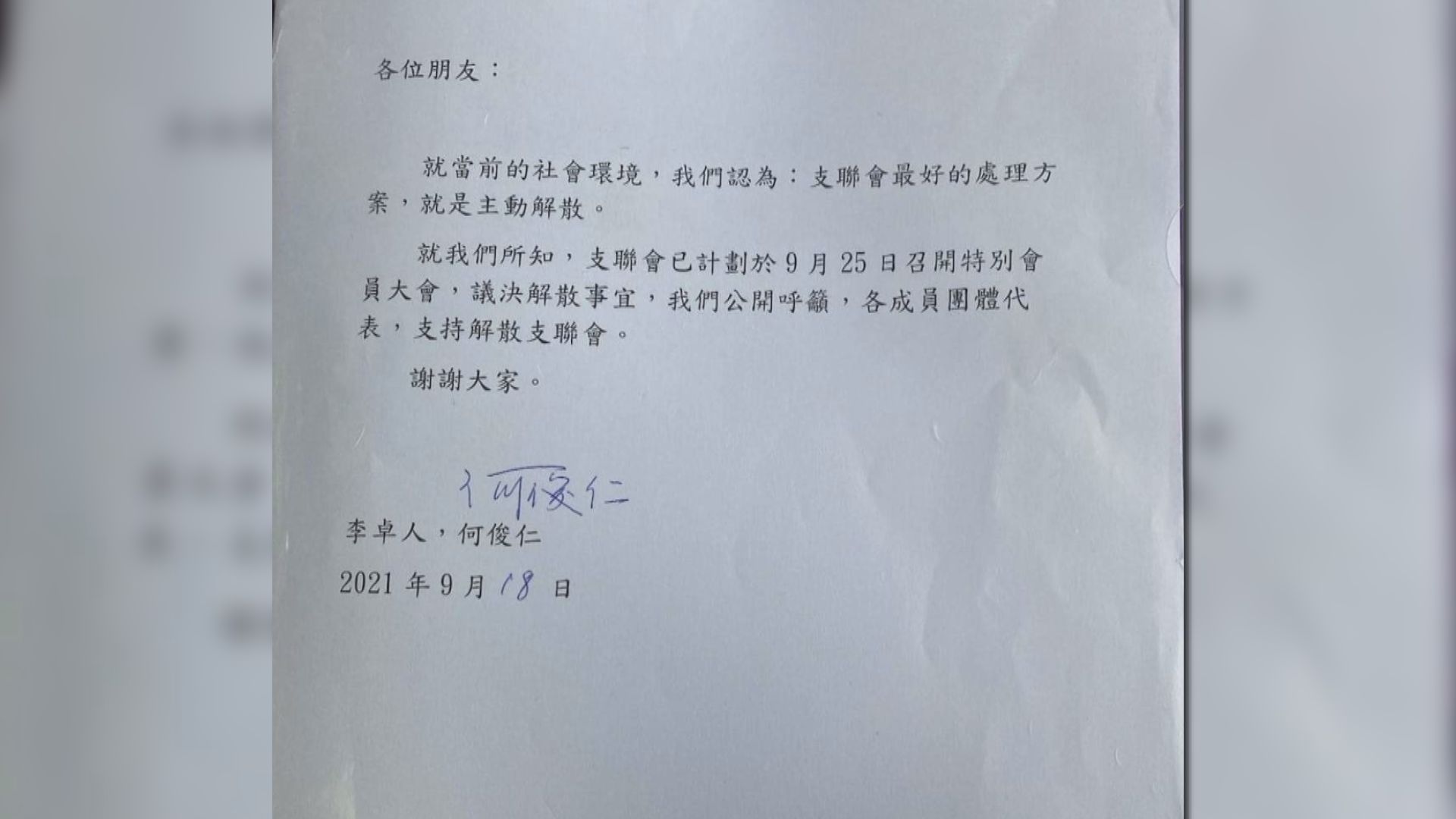 李卓人及何俊仁：支聯會主動解散是最好方案盼成員支持