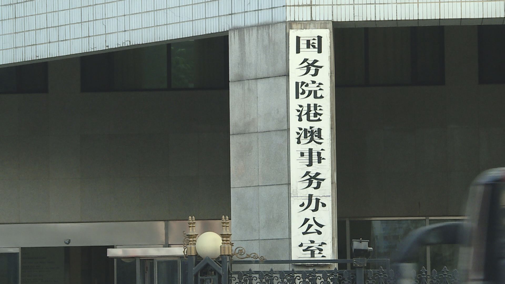 港澳辦指相信李家超能組織愛國愛港管治團隊