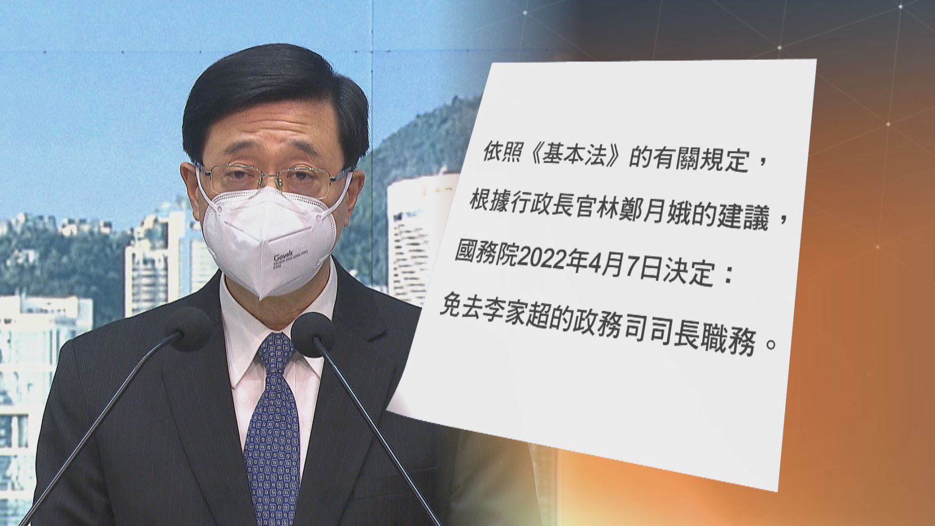 國務院免去李家超政務司司長職務