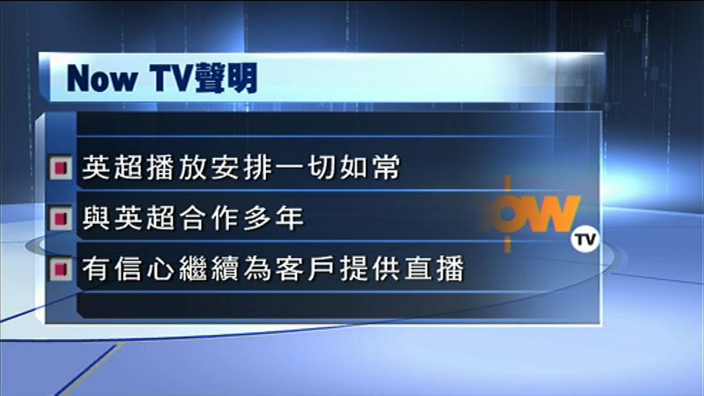 【不受樂視清盤影響】Now TV：英超播放安排一切如常