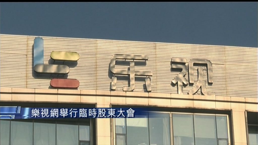 【管理層急解畫】樂視網開臨時股東會孫宏斌無影