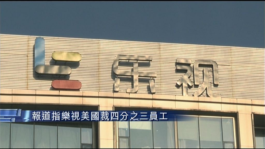 【研發部最傷】樂視美國擬裁四分之三員工