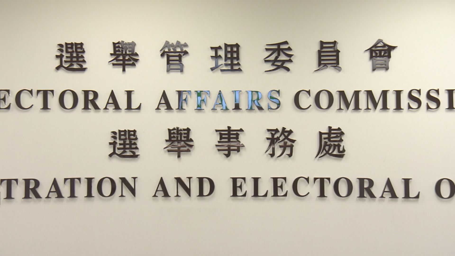 選管會發表立法會選委會界別補選報告