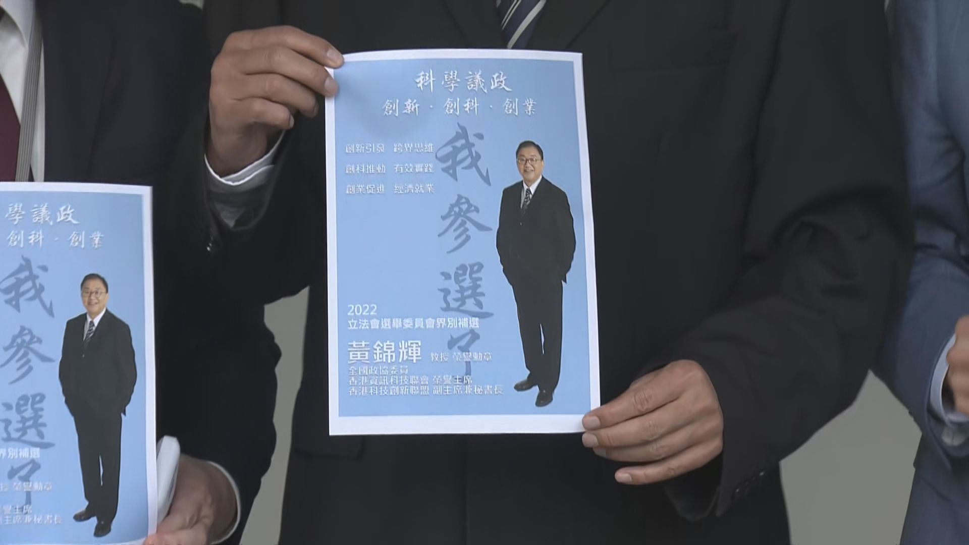 黃梓謙、黃錦輝報名參加立法會選委會界別補選