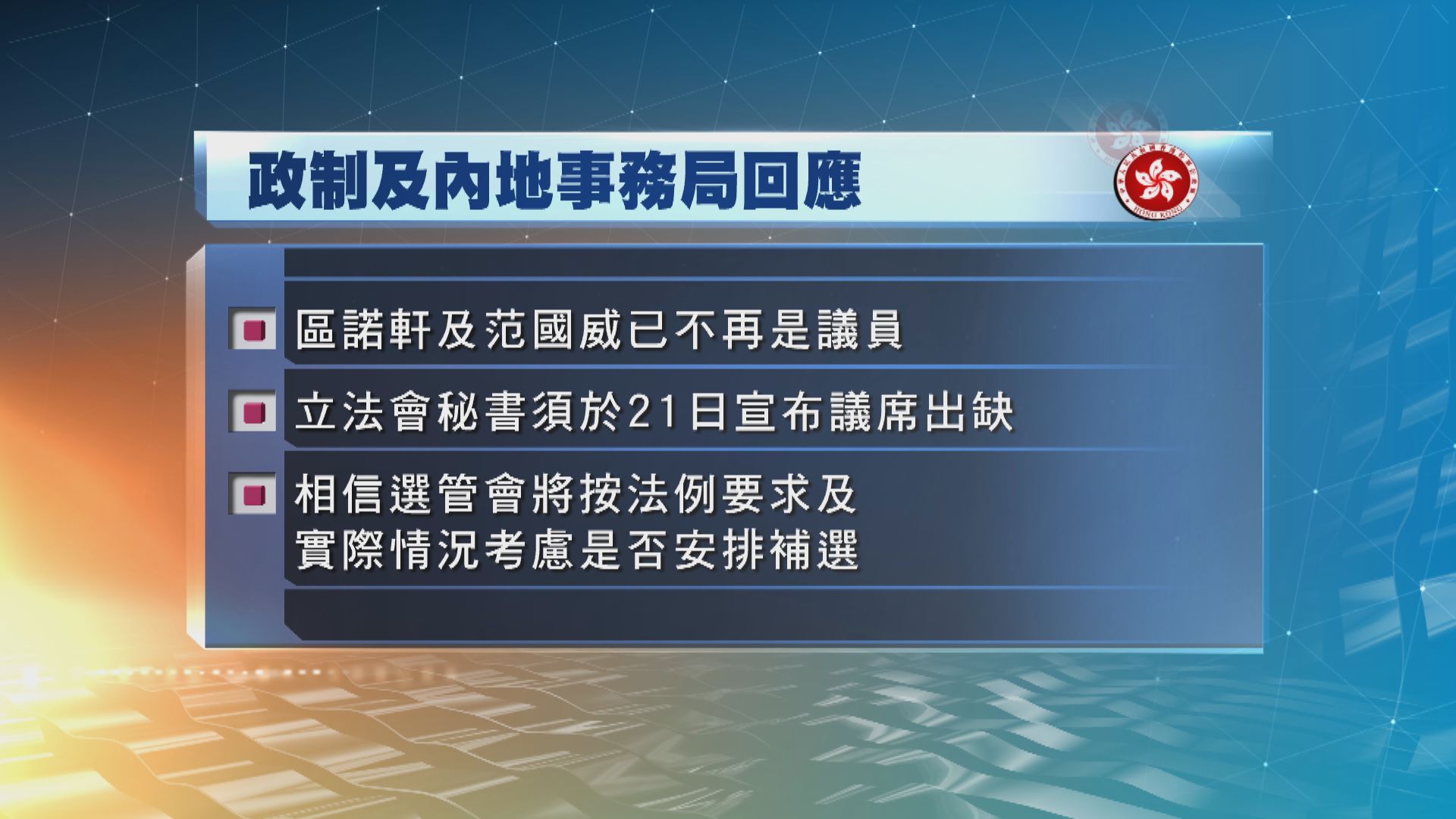 政制局：選管會按法例要求及實際情況考慮是否安排補選