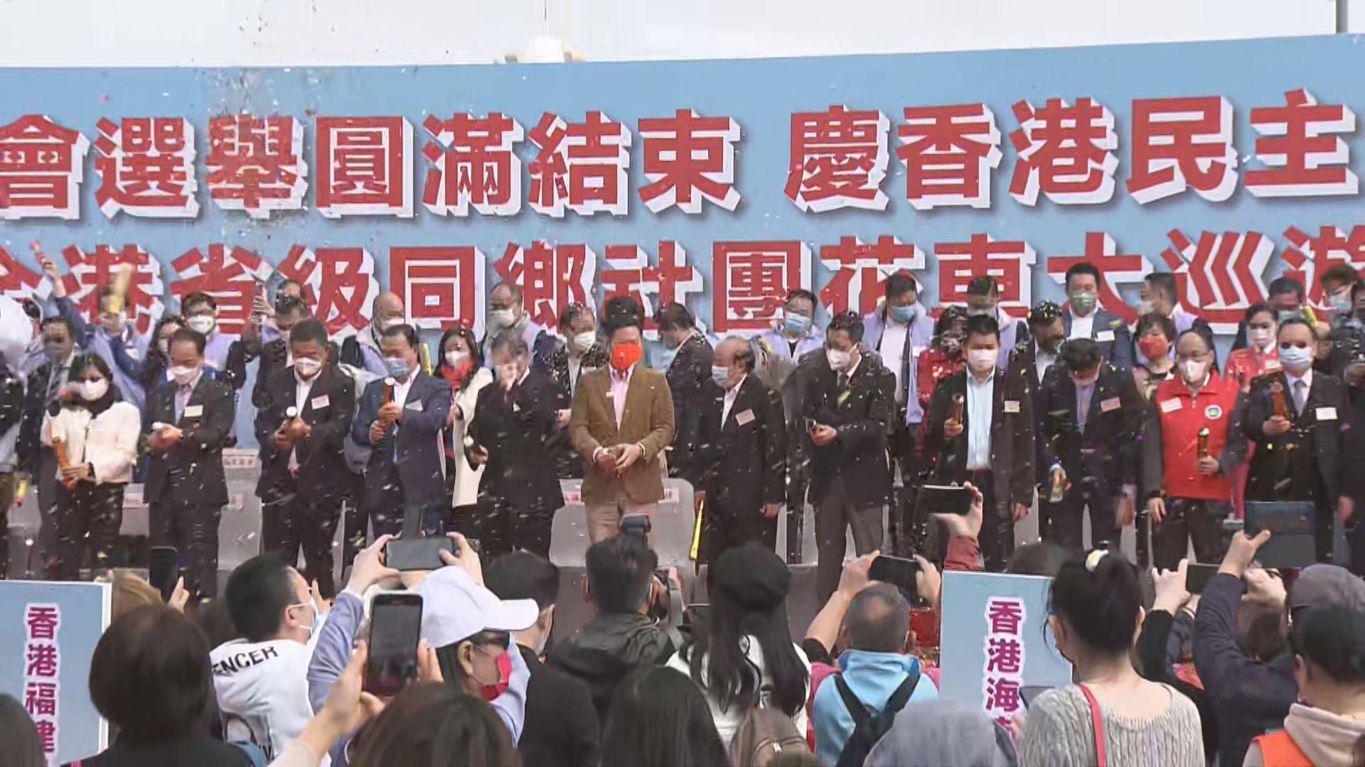 同鄉社團舉辦花車巡遊　賀立法會選舉圓滿結束