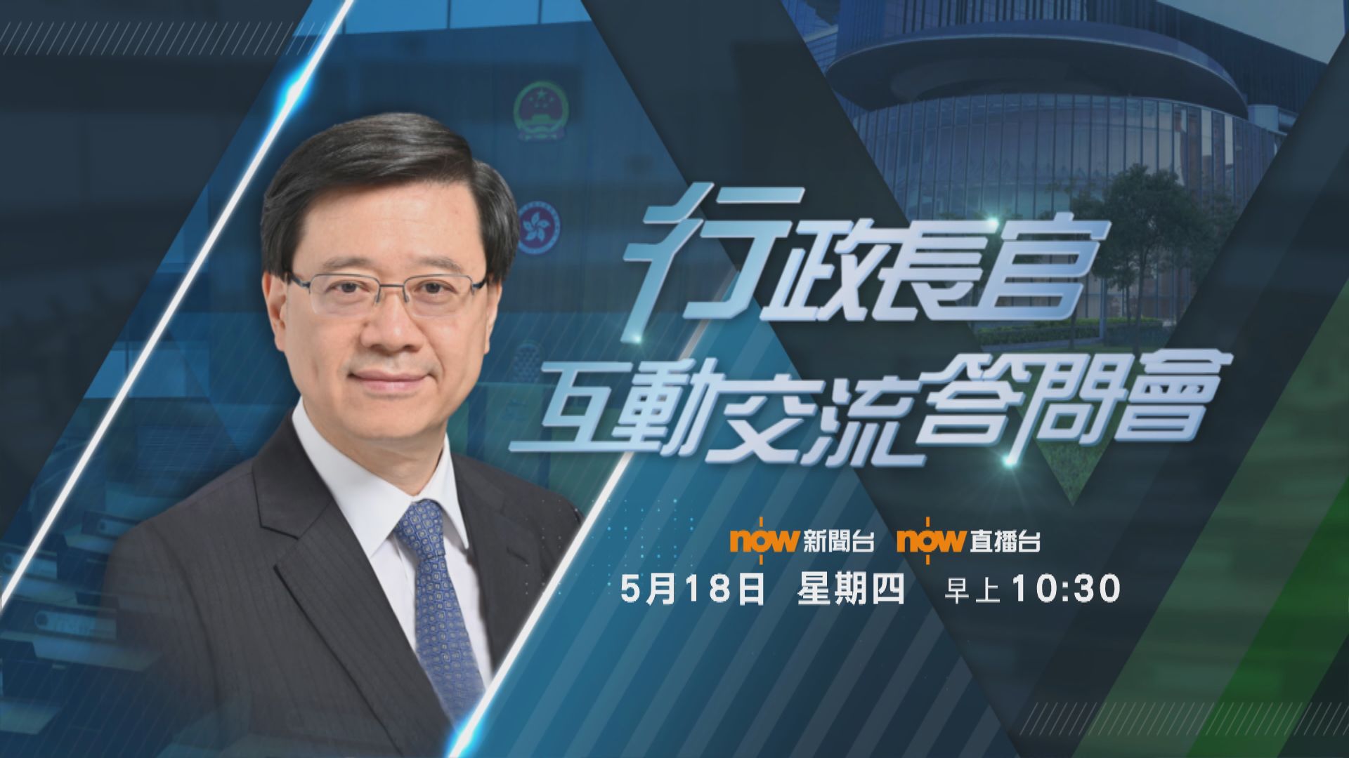 【直播預告】行政長官互動交流答問會