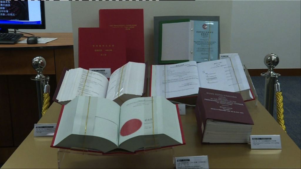 立法會舉辦展覽　回顧廿年演變