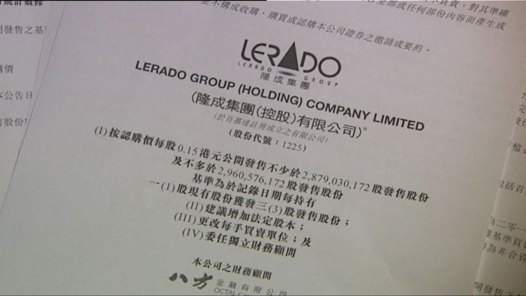 【證監勒令停牌】隆成供股或涉「圍貨」